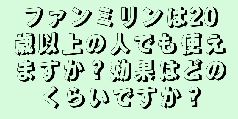 ファンミリンは20歳以上の人でも使えますか？効果はどのくらいですか？