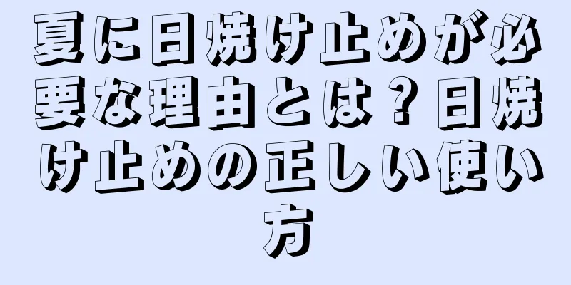 夏に日焼け止めが必要な理由とは？日焼け止めの正しい使い方