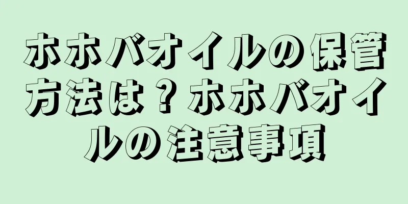 ホホバオイルの保管方法は？ホホバオイルの注意事項