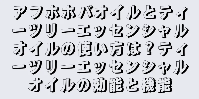 アフホホバオイルとティーツリーエッセンシャルオイルの使い方は？ティーツリーエッセンシャルオイルの効能と機能