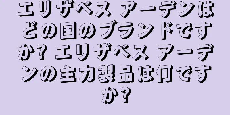 エリザベス アーデンはどの国のブランドですか? エリザベス アーデンの主力製品は何ですか?