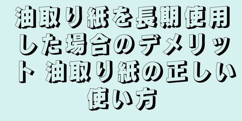 油取り紙を長期使用した場合のデメリット 油取り紙の正しい使い方