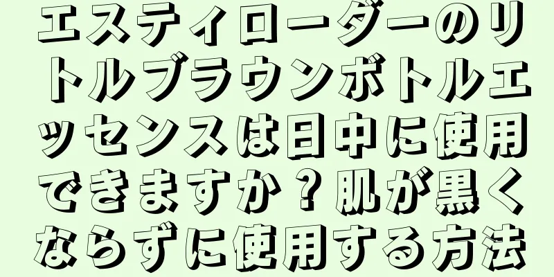 エスティローダーのリトルブラウンボトルエッセンスは日中に使用できますか？肌が黒くならずに使用する方法