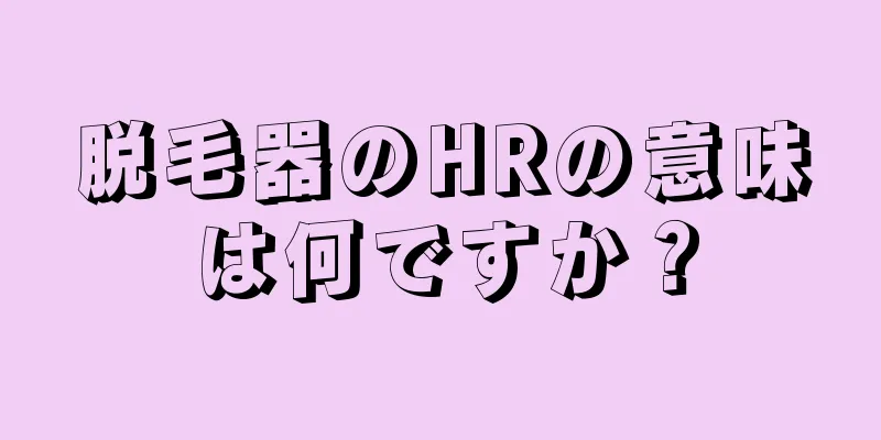 脱毛器のHRの意味は何ですか？