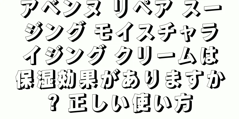 アベンヌ リペア スージング モイスチャライジング クリームは保湿効果がありますか? 正しい使い方