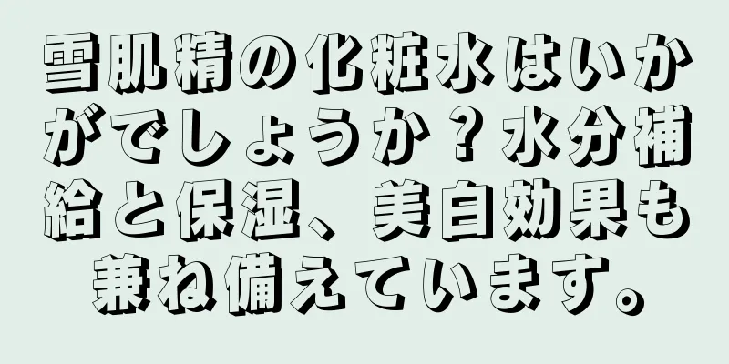雪肌精の化粧水はいかがでしょうか？水分補給と保湿、美白効果も兼ね備えています。