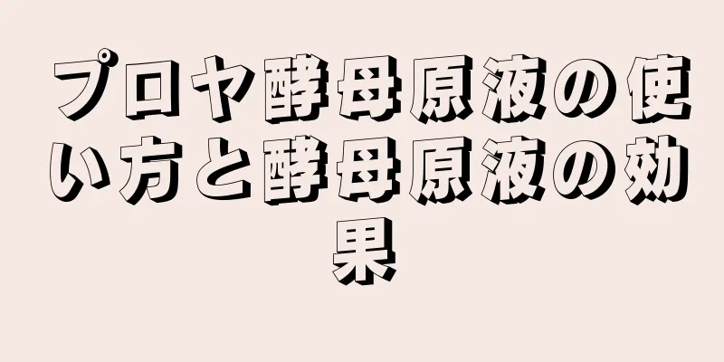 プロヤ酵母原液の使い方と酵母原液の効果