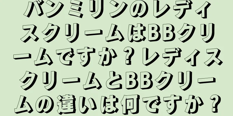 バンミリンのレディスクリームはBBクリームですか？レディスクリームとBBクリームの違いは何ですか？