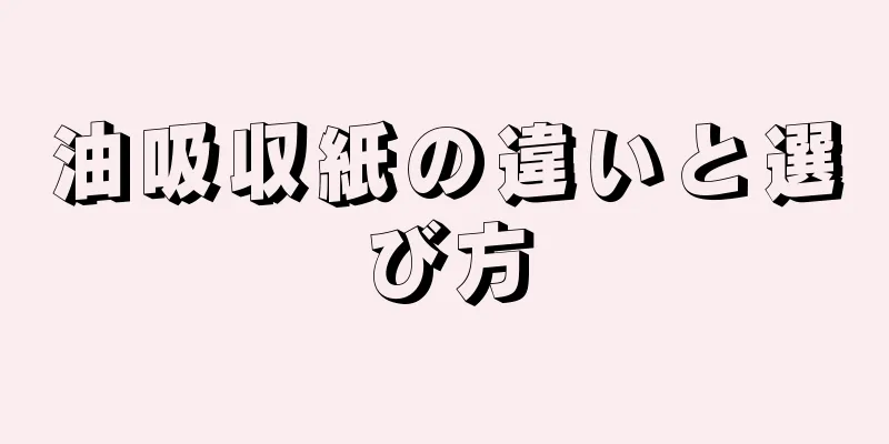 油吸収紙の違いと選び方