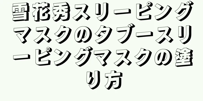 雪花秀スリーピングマスクのタブースリーピングマスクの塗り方