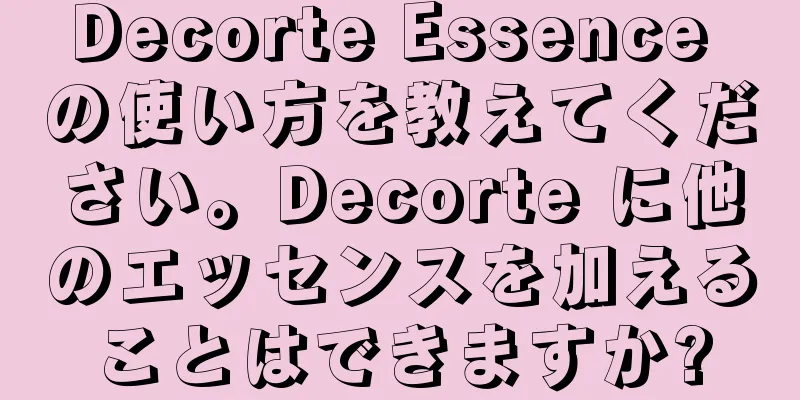 Decorte Essence の使い方を教えてください。Decorte に他のエッセンスを加えることはできますか?