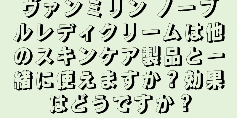 ヴァンミリン ノーブルレディクリームは他のスキンケア製品と一緒に使えますか？効果はどうですか？