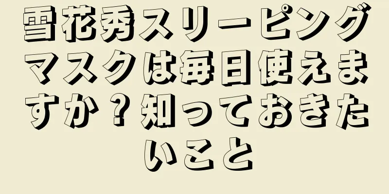 雪花秀スリーピングマスクは毎日使えますか？知っておきたいこと