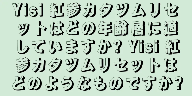 Yisi 紅参カタツムリセットはどの年齢層に適していますか? Yisi 紅参カタツムリセットはどのようなものですか?