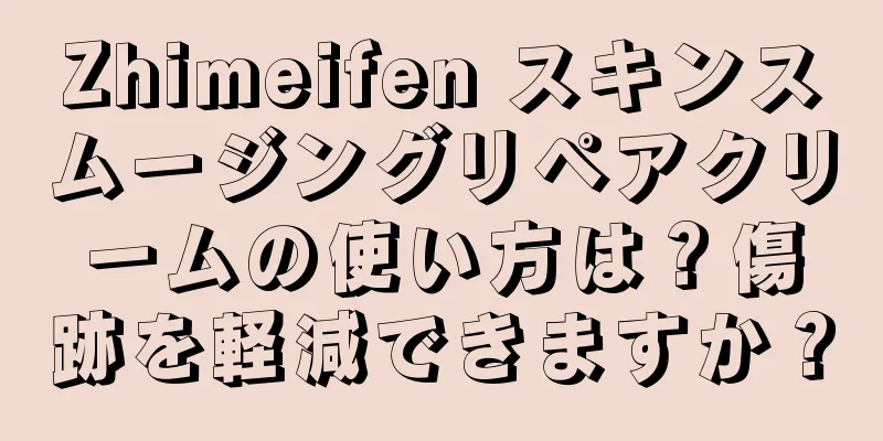 Zhimeifen スキンスムージングリペアクリームの使い方は？傷跡を軽減できますか？