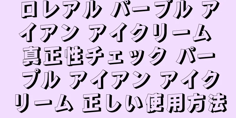 ロレアル パープル アイアン アイクリーム 真正性チェック パープル アイアン アイクリーム 正しい使用方法