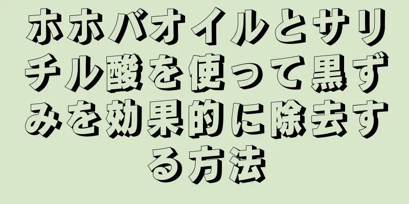 ホホバオイルとサリチル酸を使って黒ずみを効果的に除去する方法