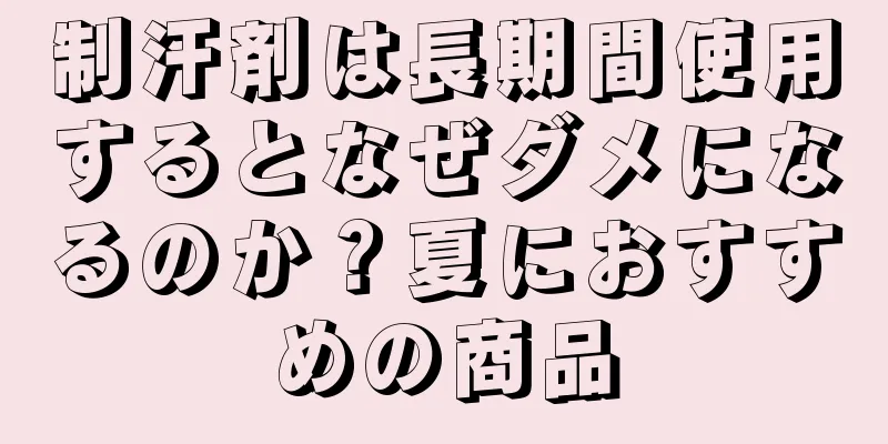 制汗剤は長期間使用するとなぜダメになるのか？夏におすすめの商品