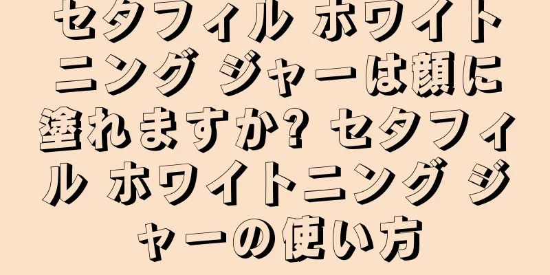 セタフィル ホワイトニング ジャーは顔に塗れますか? セタフィル ホワイトニング ジャーの使い方