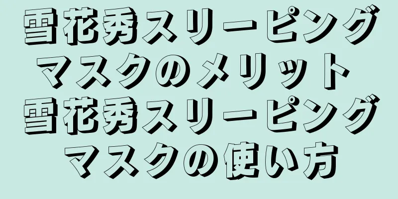 雪花秀スリーピングマスクのメリット 雪花秀スリーピングマスクの使い方
