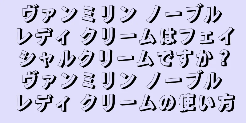 ヴァンミリン ノーブル レディ クリームはフェイシャルクリームですか？ヴァンミリン ノーブル レディ クリームの使い方