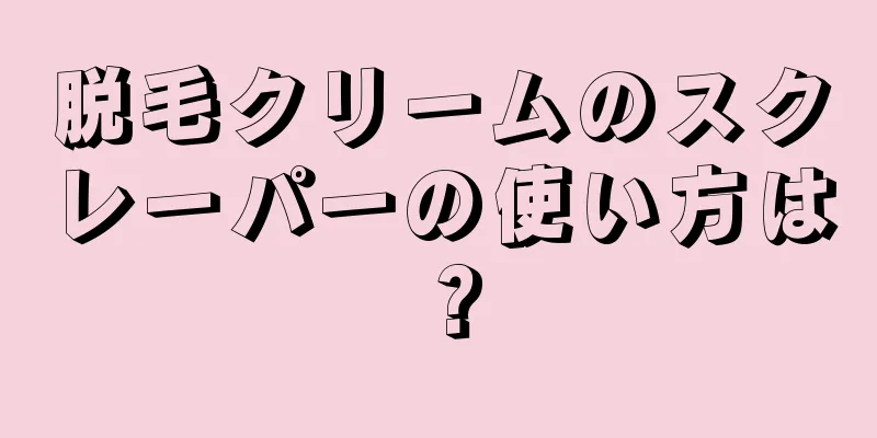 脱毛クリームのスクレーパーの使い方は？