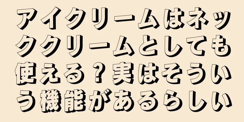 アイクリームはネッククリームとしても使える？実はそういう機能があるらしい