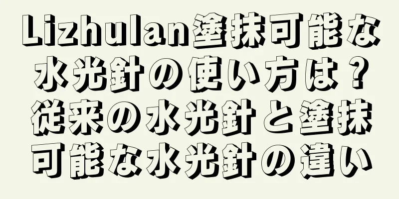 Lizhulan塗抹可能な水光針の使い方は？従来の水光針と塗抹可能な水光針の違い