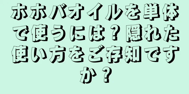 ホホバオイルを単体で使うには？隠れた使い方をご存知ですか？