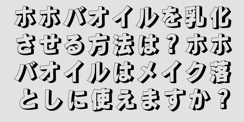 ホホバオイルを乳化させる方法は？ホホバオイルはメイク落としに使えますか？