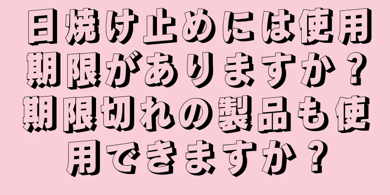 日焼け止めには使用期限がありますか？期限切れの製品も使用できますか？