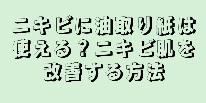 ニキビに油取り紙は使える？ニキビ肌を改善する方法