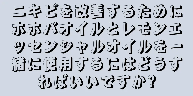 ニキビを改善するためにホホバオイルとレモンエッセンシャルオイルを一緒に使用するにはどうすればいいですか?