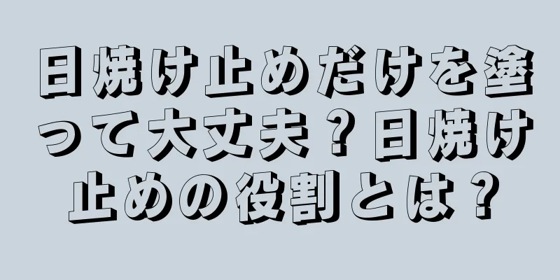 日焼け止めだけを塗って大丈夫？日焼け止めの役割とは？