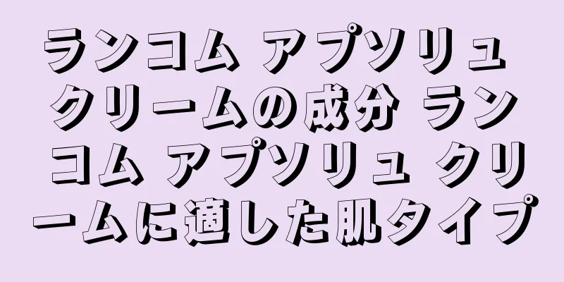 ランコム アプソリュ クリームの成分 ランコム アプソリュ クリームに適した肌タイプ