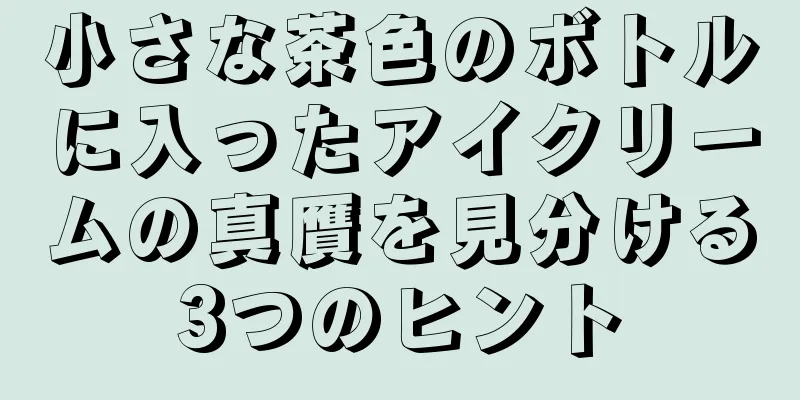 小さな茶色のボトルに入ったアイクリームの真贋を見分ける3つのヒント