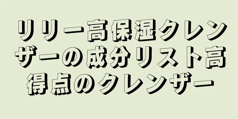 リリー高保湿クレンザーの成分リスト高得点のクレンザー