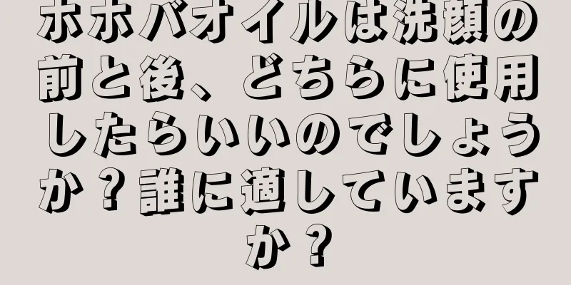 ホホバオイルは洗顔の前と後、どちらに使用したらいいのでしょうか？誰に適していますか？