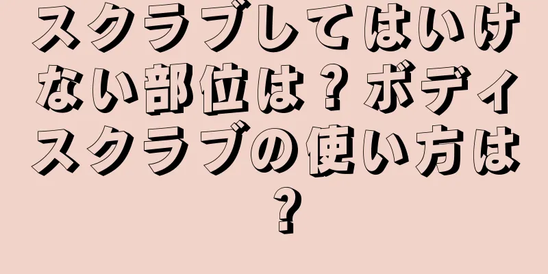 スクラブしてはいけない部位は？ボディスクラブの使い方は？