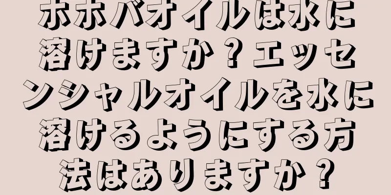 ホホバオイルは水に溶けますか？エッセンシャルオイルを水に溶けるようにする方法はありますか？