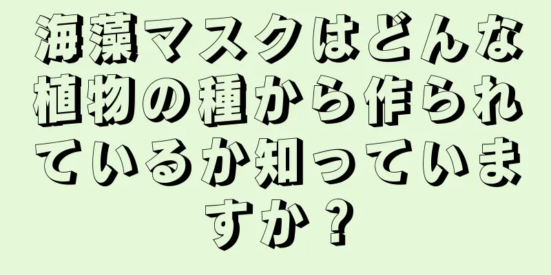 海藻マスクはどんな植物の種から作られているか知っていますか？