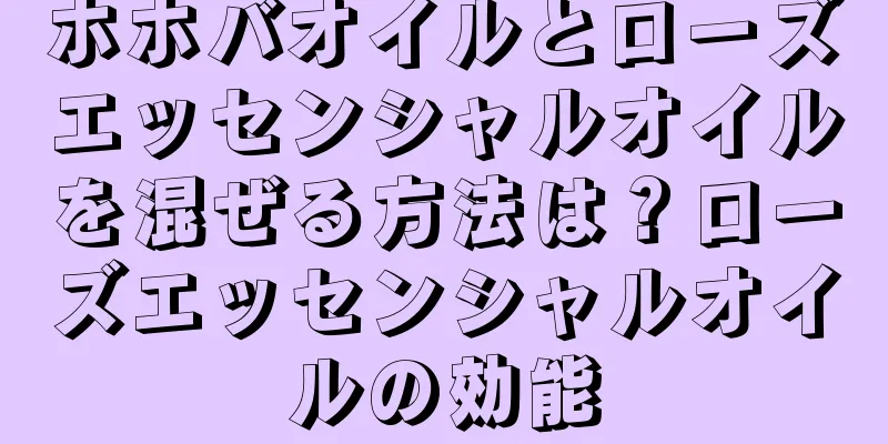 ホホバオイルとローズエッセンシャルオイルを混ぜる方法は？ローズエッセンシャルオイルの効能