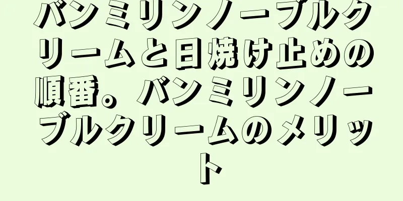 バンミリンノーブルクリームと日焼け止めの順番。バンミリンノーブルクリームのメリット