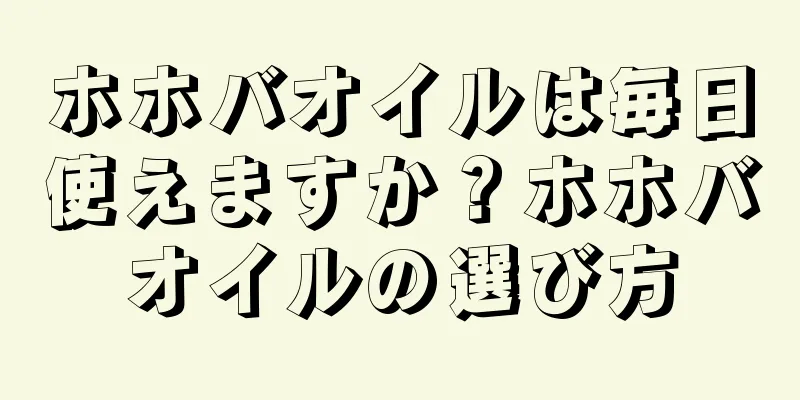 ホホバオイルは毎日使えますか？ホホバオイルの選び方