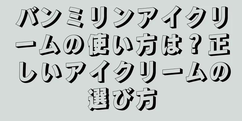 バンミリンアイクリームの使い方は？正しいアイクリームの選び方