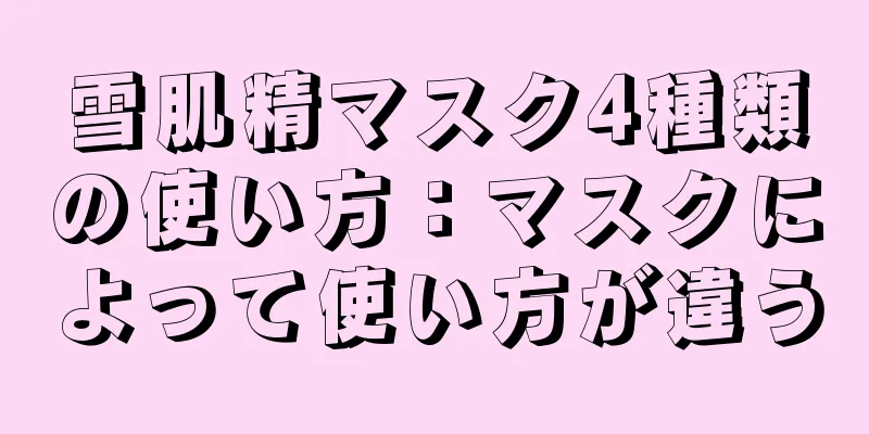 雪肌精マスク4種類の使い方：マスクによって使い方が違う