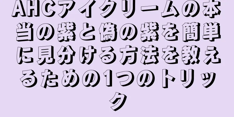 AHCアイクリームの本当の紫と偽の紫を簡単に見分ける方法を教えるための1つのトリック