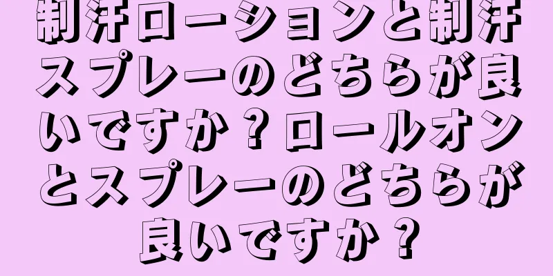 制汗ローションと制汗スプレーのどちらが良いですか？ロールオンとスプレーのどちらが良いですか？