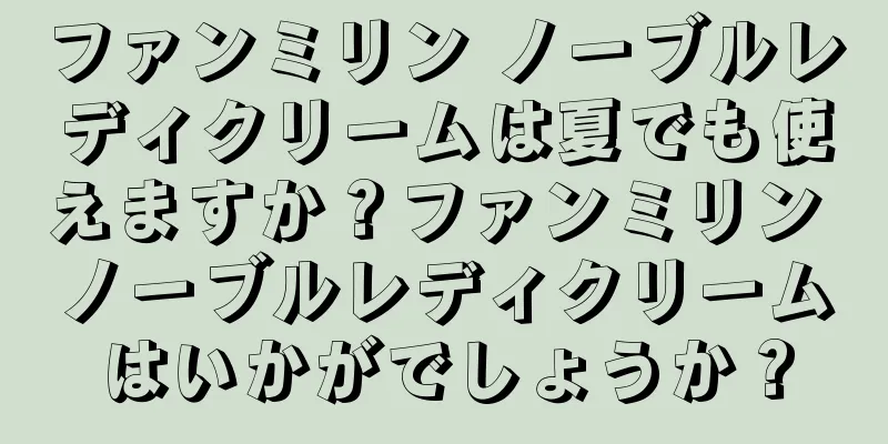 ファンミリン ノーブルレディクリームは夏でも使えますか？ファンミリン ノーブルレディクリームはいかがでしょうか？