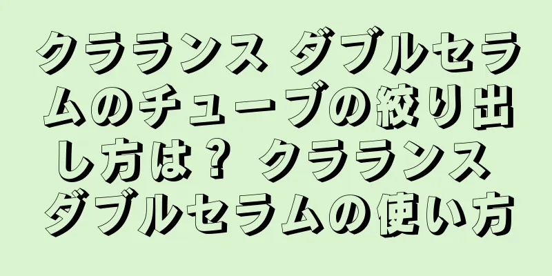 クラランス ダブルセラムのチューブの絞り出し方は？ クラランス ダブルセラムの使い方